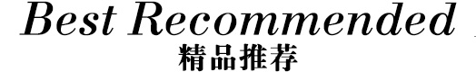 精品推薦標(biāo)題