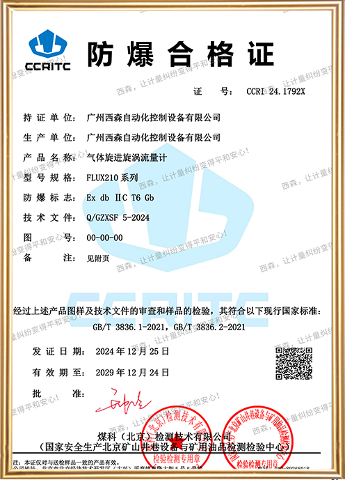 FLUX210氣體旋進(jìn)旋渦流量計防爆證書