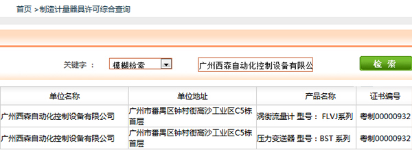 西森《制造計(jì)量器具許可證》查詢(xún)