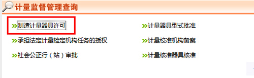 《制造計(jì)量器具許可證》查詢(xún)