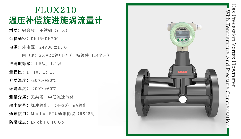 溫壓補(bǔ)償旋進(jìn)旋渦流量計(jì)-廠家